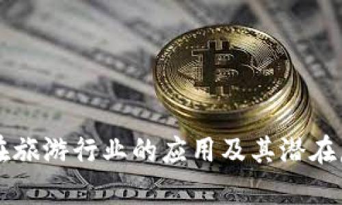 区块链在旅游行业的应用及其潜在危害分析