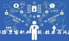 区块链保险黑客职业解析：技术与风险的结合