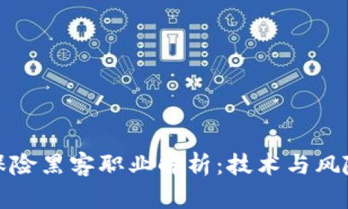 区块链保险黑客职业解析：技术与风险的结合