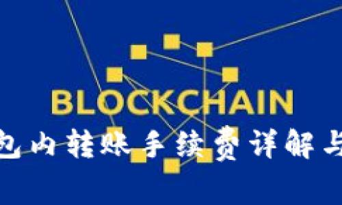Bitpie钱包内转账手续费详解与用户指南