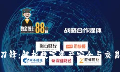 比特派钱包刀锋:解析数字资产安全与交易效率的之道