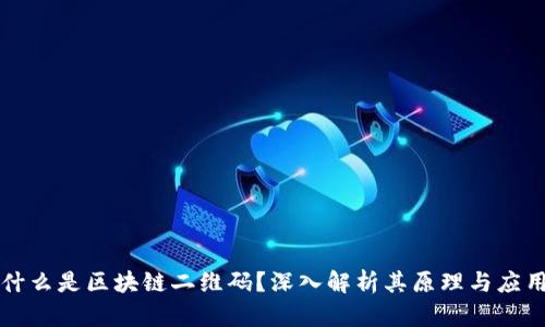 什么是区块链二维码？深入解析其原理与应用
