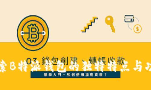 探索B特派钱包的独特特点与功能
