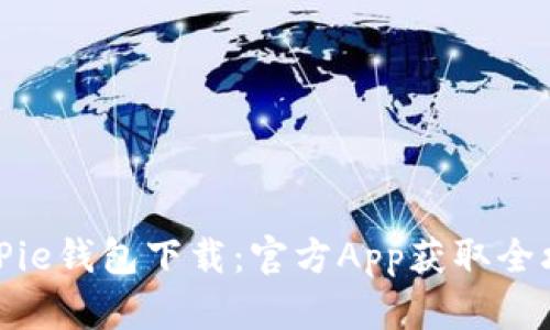 BitPie钱包下载:官方App获取全攻略