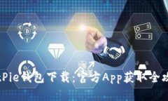 BitPie钱包下载：官方App获取全攻略