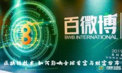 区块链技术：如何影响全球首富与财富分布