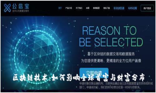 区块链技术：如何影响全球首富与财富分布