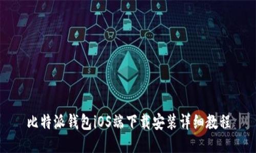 比特派钱包iOS端下载安装详细教程