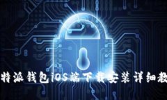 比特派钱包iOS端下载安装详细教程