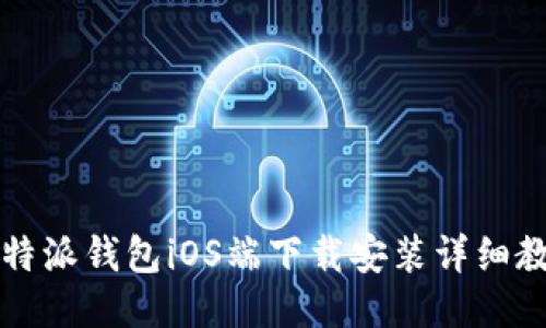 比特派钱包iOS端下载安装详细教程
