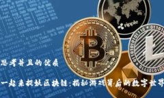 思考并且的优质一起来捉妖区块链：揭秘游戏背