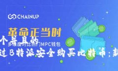 思考一个并且的  如何通过B特派安全购买比特币
