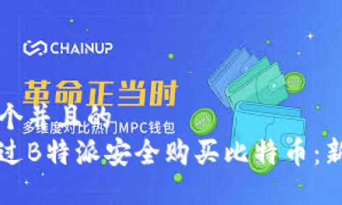 思考一个并且的
如何通过B特派安全购买比特币:新手指南