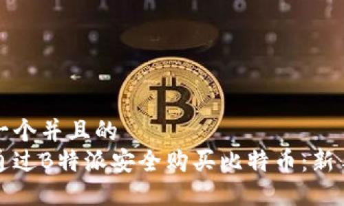 思考一个并且的
如何通过B特派安全购买比特币:新手指南