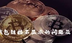 如何解决BK钱包链接不显示的问题及常见疑问解析