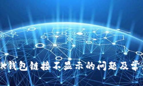 如何解决BK钱包链接不显示的问题及常见疑问解析