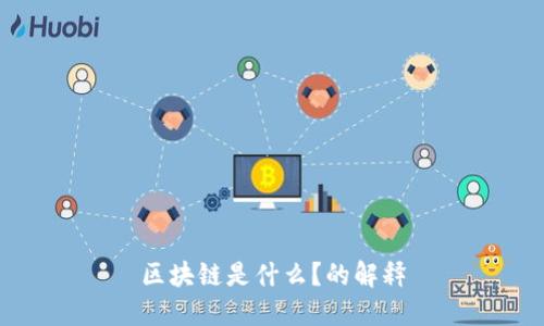 区块链是什么?的解释