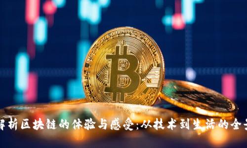 深度解析区块链的体验与感受:从技术到生活的全景探讨