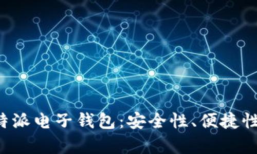 全面解析B特派电子钱包:安全性、便捷性与使用技巧
