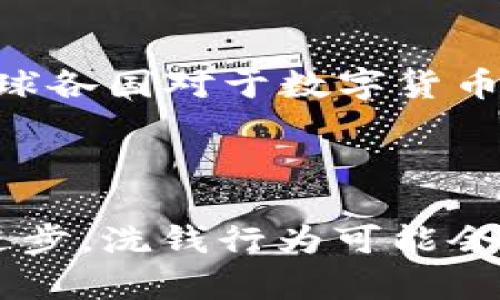   区块链洗钱逻辑解析：如何在数字货币交易中识别和防范洗钱行为 / 

 guanjianci 区块链, 洗钱, 数字货币, 合规 /guanjianci 

## 引言

随着区块链技术的迅猛发展，数字货币的使用也越来越广泛。与此同时，洗钱活动的方式也随着技术的进步而不断演变。本文将深入解析区块链洗钱逻辑，探讨其在数字货币交易中的表现形式、识别防范措施以及相关法律法规的应对策略。同时，针对区块链洗钱的诸多问题进行详细探讨，以帮助读者更好地理解和应对这一复杂而严峻的挑战。

## 区块链洗钱的基本概念

### 什么是洗钱？

洗钱是一种将非法获得的资金进行处理，以使这些资金看起来合法的行为。洗钱通常包括三个阶段：投入、层次和整合。在数字货币和区块链的背景下，洗钱活动的流程与传统金融系统有所不同。

### 区块链和洗钱的交集

区块链技术由于其去中心化、匿名性和透明性，成为了洗钱的一个新工具。通过使用数字货币，犯罪分子可以躲避传统金融体系的监管，快速转移资金。在这一过程中，区块链的不可篡改性和交易的高度匿名性为其提供了藏身之处。

## 区块链洗钱逻辑的运作机制

### 1. 区块链的匿名性

区块链的设计理念之一是用户匿名性，这让许多洗钱活动能够在不被发现的情况下进行。尽管区块链的交易是公开的，但每个交易的参与者都是以地址而非真实身份出现，这为洗钱提供了便利。

### 2. 多层交易

洗钱的一个常见策略是通过多层交易来混淆资金来源。在区块链中，洗钱者可以利用多个地址进行交易，将资金在不同账户间反复转移，使得追踪资金来源变得极其困难。

### 3. 使用混币服务

混币服务（Mixers）是一种专门用于洗钱的工具，允许用户将其资金与其他用户的资金混合，从而掩盖资金的流动轨迹。这类服务常常被用来将“干净”的货币和“脏”货币混合，以隐藏其非法来源。

### 4. 暂存和转移

洗钱者常常会将资金在不同的交易所之间暂存和转移。在这一过程中，尤其是在没有严格监管的交易所进行交易，使得洗钱者能够更轻松地隐藏资金的路径和来源。

## 法律法规与合规措施

### 各国监管措施

不同国家对于区块链和数字货币的监管措施不一，有的国家相对宽松，有的则高度严格。为了打击洗钱，各国政府开始逐步引入相关法律法规，要求加密货币交易所和相关服务提供商进行身份验证和交易监控。

### KYC（Know Your Customer）规定

许多交易所开始实施KYC政策，即在用户进行交易之前，必须提供身份验证信息。这一政策旨在识别用户的真实身份，从源头上减少洗钱活动的发生。

### 反洗钱（AML）政策

此外，各国也相继出台反洗钱的政策。在区块链领域，这些政策通常要求交易所和相关服务提供商建立健全的AML合规机制，通过交易监控、可疑交易报告等手段，来提升反洗钱的效率。

## 常见问题解析

### 问题一：区块链如何保护用户隐私？

区块链如何保护用户隐私

区块链技术在设计上侧重于用户的隐私保护。通过去中心化的数据存储，用户的信息不再集中在少数几个服务器上，从而降低了数据泄露的风险。此外，用户在区块链上的身份是以钱包地址的形式存在，而不是以真实姓名显示，这为用户提供了一定程度的匿名性。但是，这种隐私保护本质上也是双刃剑，洗钱者可以利用这种匿名性进行非法活动。

### 问题二：区块链洗钱的案例有哪些？

区块链洗钱的案例

近年来，区块链洗钱事件时有发生，其中不乏一些臭名昭著的案例。例如，某些交易所由于监管不力，成为了洗钱活动的温床，不法分子通过这些平台频繁进行交易，获取收益。还有一些合作伙伴关系的演变也值得关注，一些客户本来资金来自合法来源，但因为平台的存在被不法分子利用，使得其资金也被卷入洗钱潮中。

### 问题三：如何识别可疑的区块链交易？

如何识别可疑的区块链交易

识别可疑的区块链交易通常需要关注几个关键指标。首先，多次快速转移同一笔资金的交易可能属于可疑交易。其次，资金从一个可疑地址转移到另一个可疑地址，也是一个需要关注的信号。此外，考虑到交易金额与用户历史交易行为的反差，特别是大量小额交易被迅速聚合成大额交易，也可能暗示洗钱活动的存在。通过建立健全的监测机制，并运用相关技术手段，就能够有效识别这些可疑交易。

### 问题四：区块链技术能否有效打击洗钱行为？

区块链技术能否有效打击洗钱行为

尽管区块链技术本身对洗钱活动提供了一定的便利，但同样，它也拥有一些可以用于打击洗钱行为的特性。例如，所有交易都会被记录在链上，交易的透明性提高了资金流动的可追溯性。此外，通过智能合约可以自动化地执行某些合规检查。因此，虽然区块链在设计上可能为洗钱提供便利，但其特性同样可以被用作打击洗钱的有力工具。

### 问题五：未来区块链和洗钱的趋势是怎样的？

未来区块链和洗钱的趋势

区块链技术的未来趋势不可避免与洗钱行为的演变密切相关。随着技术的不断发展，洗钱者可能会更加依赖具有更高匿名性的工具，比如隐私币（如Monero等）进行洗钱活动。此外，随着全球各国对于数字货币监管的加强，合规措施也将逐步完善。然而，洗钱者也会不断寻求新的手段来规避监管。因此，未来的区块链安全环境将是一场永无止境的斗争。

## 结论

区块链洗钱逻辑的复杂性以及其与数字货币之间的紧密联系构成了一种严峻的挑战。在应对这一挑战时，政府、企业及个人都应该增强合规意识并采取相应的措施。同时，随着技术的不断进步，洗钱行为可能会不断发展，反洗钱工作也需要不断革新，以确保财务安全和社会稳定。