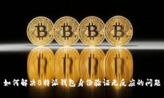 如何解决B特派钱包身份验证无反应的问题