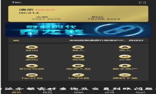 比特派余额实时查询及交易到账问题解析