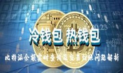比特派余额实时查询及交易到账问题解析