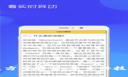 区块链新发展方案解析:未来科技的创新与挑战