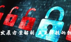 区块链新发展方案解析：未来科技的创新与挑战