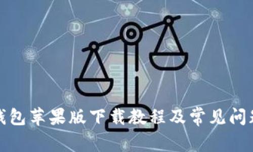 BitP钱包苹果版下载教程及常见问题详解