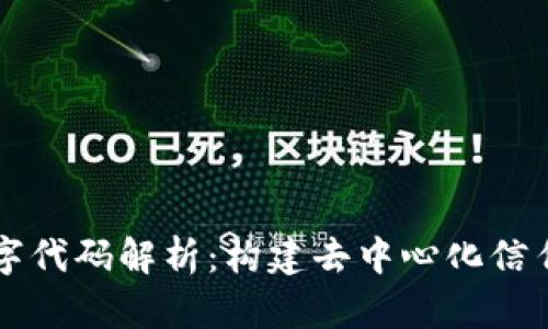 区块链的数字代码解析:构建去中心化信任的底层技术