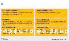 b特派钱包官网安卓版下载：安全、便捷的数字钱
