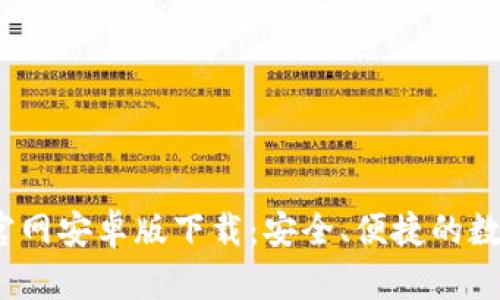 b特派钱包官网安卓版下载:安全、便捷的数字钱包体验
