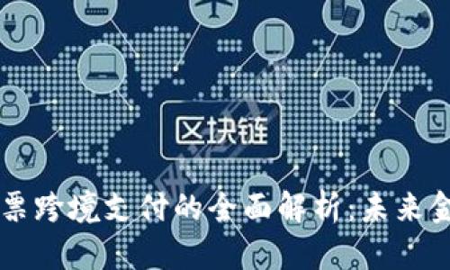 区块链股票跨境支付的全面解析:未来金融的变革