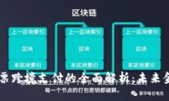 区块链股票跨境支付的全面解析：未来金融的变