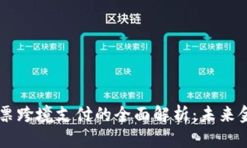 区块链股票跨境支付的全面解析:未来金融的变革