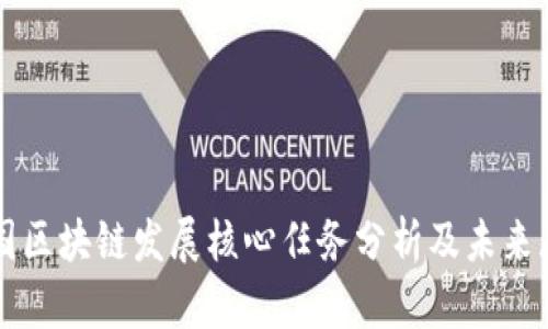 我国区块链发展核心任务分析及未来展望