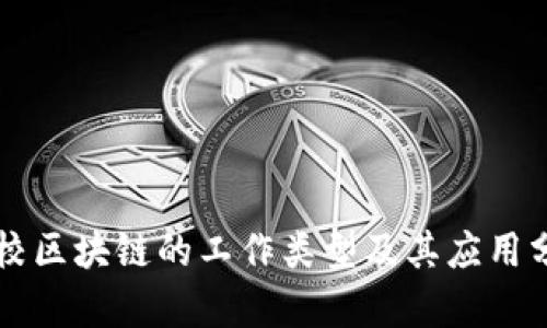 学校区块链的工作类型及其应用分析