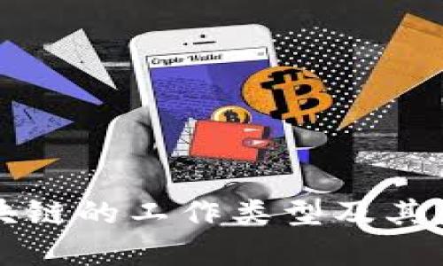 学校区块链的工作类型及其应用分析