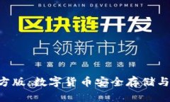BitP钱包APP官方版：数字货币安全存储与交易的必