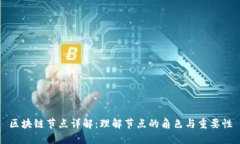 区块链节点详解：理解节点的角色与重要性