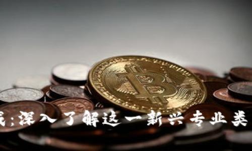 区块链集成:深入了解这一新兴专业类别及其应用