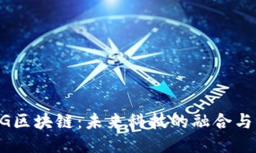 AI5G区块链：未来科技的融合与创新