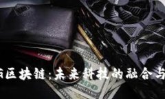AI5G区块链：未来科技的融合与创新