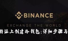 思考并的如何在B特派上创建冷钱包：详细步骤与