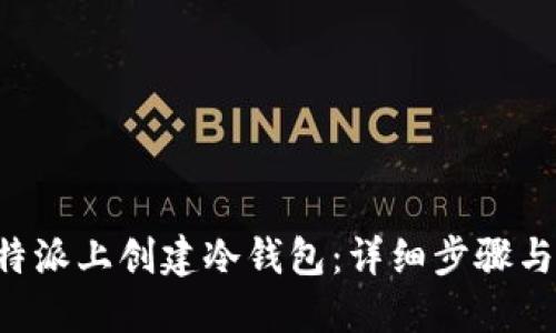 思考并的
如何在B特派上创建冷钱包:详细步骤与注意事项