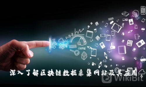 深入了解区块链数据采集网站及其应用