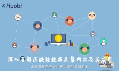 深入了解区块链数据采集网站及其应用