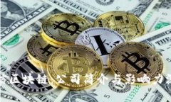 腾讯微信区块链：公司简介与影响力深度分析