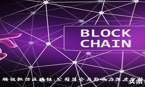 腾讯微信区块链:公司简介与影响力深度分析